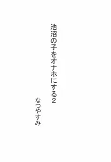 池沼の子をオナホにする1+2, 日本語