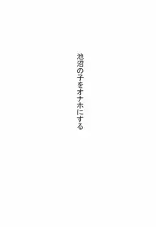 池沼の子をオナホにする1+2, 日本語