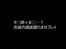 膨乳&シスターズ + 風船浣腸膨腹 タ○姉&タ○坊編, 日本語