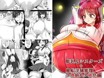 膨乳&シスターズ + 風船浣腸膨腹 タ○姉&タ○坊編, 日本語