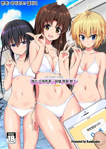 SEX SMART PHONE ~Harem Gakuen Hen 1~ | 섹스 스마트폰 ～하렘 학원편 1～, 한국어