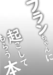 フランちゃんに起こしてもらう本, 日本語