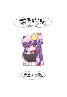 東方迷込 ～パチュリー編～, 日本語