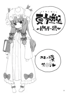 東方迷込 ～パチュリー編～, 日本語