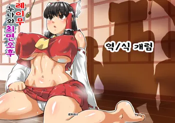 Reimu Onee-chan to Saimin Gokko | 레이무 누나와 최면 오후, 한국어