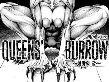 QUEENS' BURROW ~Joou no Suana~ | QUEEN'S BURROW ~여왕의 굴~, 한국어