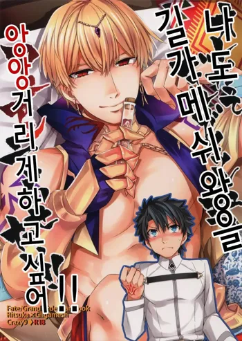 Ore Datte Gilgamesh Ou o Anan Iwasetai!! | 나도 현왕님을 앙앙거리게 하고 싶어!!, 한국어