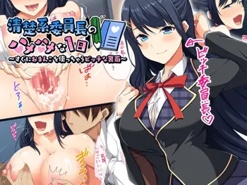 清楚系委員長のハメハメな1日～すぐにおまんこを使っちゃうビッチな裏面～, 日本語