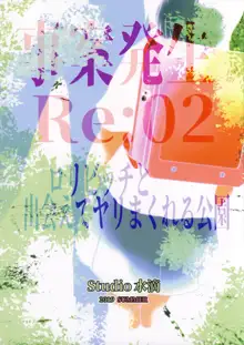 事案発生Re:02「ロリビッチと出会えてヤリまくれる公園」, 日本語