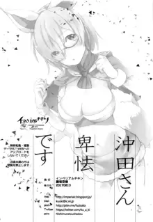 Okita-san Hikyou desu! - OKITA is not fair!, 中文