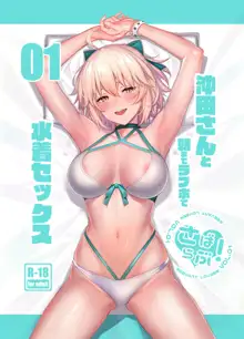 さばらぶ! VOL.01 沖田さんと朝までラブホで水着セックス, 日本語