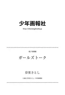 ガールズトーク, 日本語