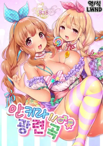 Ankira!! Kyoukoikyoku | 안키라!! 광련곡, 한국어