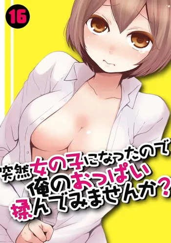 Totsuzen Onnanoko ni Natta node, Ore no Oppai Monde mimasen ka? 16, 中文