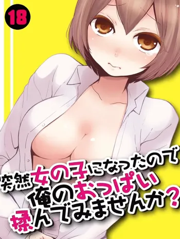 Totsuzen Onnanoko ni Natta node, Ore no Oppai Monde mimasen ka? 18, 中文