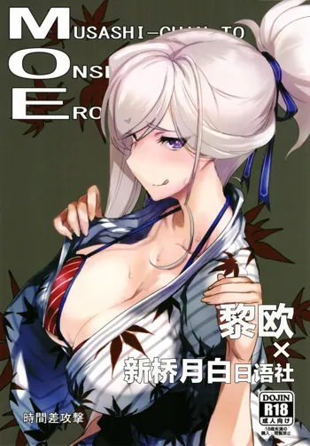 Musashi-chan to Onsen de Eroikoto-suru, 中文