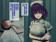 Sakusei Byoutou (2)~Seikaku Saiaku no Nurse shika Inai Byouin de Shasei Kanri Seikatsu~, 中文