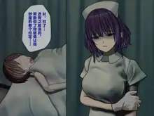 Sakusei Byoutou (2)~Seikaku Saiaku no Nurse shika Inai Byouin de Shasei Kanri Seikatsu~, 中文