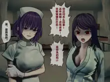 Sakusei Byoutou (2)~Seikaku Saiaku no Nurse shika Inai Byouin de Shasei Kanri Seikatsu~, 中文