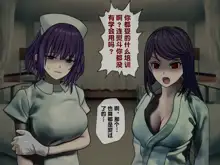 Sakusei Byoutou (2)~Seikaku Saiaku no Nurse shika Inai Byouin de Shasei Kanri Seikatsu~, 中文