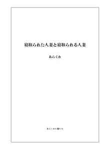 Netorareta Hitozuma to Netorareru Hitozuma | 네토라레 당한 유부녀와 네토라레 당하는 유부녀, 한국어