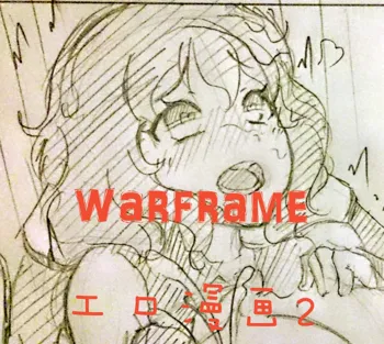 warframeエロ漫画2, 中文