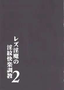 レズ淫魔の淫紋快楽調教2, 日本語