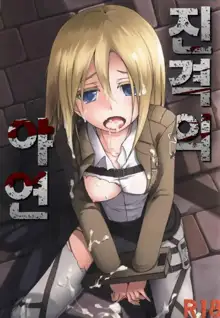 Shingeki no Yaen | 진격의 야연, 한국어