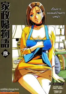 Kaseifu Monogatari Jo | The Housekeeper's Tale: Intro, ไทย