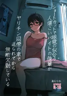 Shortcut de Megane no Niau Hitonatsukoi Beit no Kouhai ga Yarichin Douryou no Kuruma de Okurarete kara Mudankekkin Shiteiru, 中文