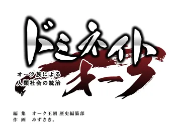 ドミネイト・オーク ～オーク族による人類社会の統治～