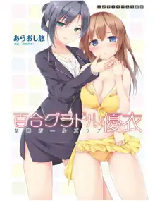 Yuri Gravure idol ・Yui  Forbidden Girls Love|百合写真偶像 优衣的禁忌之恋, 中文