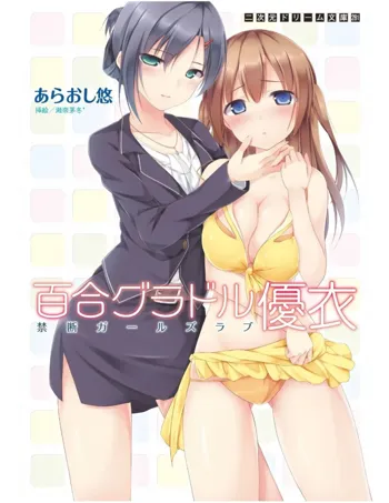 Yuri Gravure idol ・Yui  Forbidden Girls Love|百合写真偶像 优衣的禁忌之恋