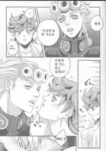 GIORNO x TRISH, 한국어