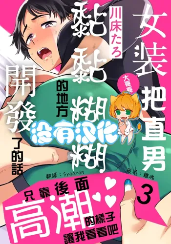 Josou Onii-san ga Nonke o Torotoro ni Naru made Kaihatsu Shitara 3 丨女裝大哥哥把直男黏糊糊的地方開發了的話 只靠後面高潮的樣子讓我看看吧 3, 中文