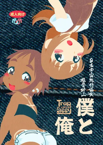 僕と俺 / Trap and Sissy, 日本語