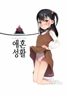 Aijou Seikatsu | 애혼성활, 한국어