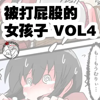 Oshiritataki sareru Onnanoko VOL.4