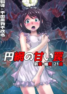 Enmou no Amai Wana ~ Niizuma Tsumaki: 21-sai, 中文