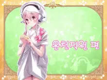 Super Sonico Sabun Gekijou 9, 한국어