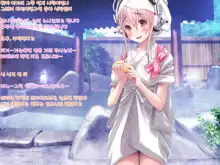 Super Sonico Sabun Gekijou 9, 한국어