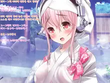 Super Sonico Sabun Gekijou 9, 한국어