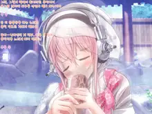 Super Sonico Sabun Gekijou 9, 한국어