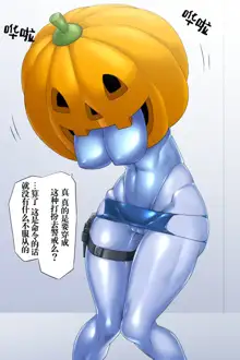 Halloween no Tokubetsu Keikai Ninmu ni Mukau Mirai Omawari-san, 中文