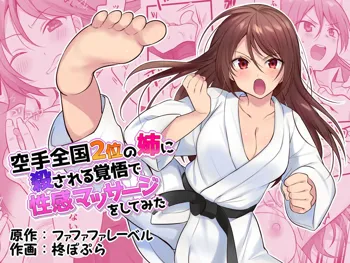 Karate Zenkoku 2-i no Ane ni Korosareru Kakugo de Seikan Massage o Shitemita, 中文