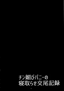 チン媚びバニーの寝取らせ交尾記録, 日本語