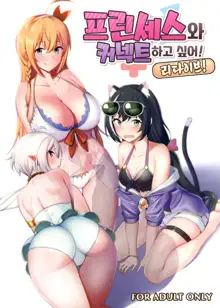 Princess to Connect Shitai! ReDive! | 프린세스와 커넥트 하고 싶어! 리다이브!, 한국어