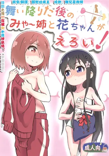 Maiorita Ato no Mya-nee to Hana-chan ga Eroi!, 中文