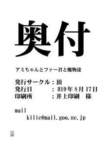 アミちゃんとファーくんと魔物達, 日本語