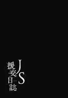 JS援交日誌, 日本語